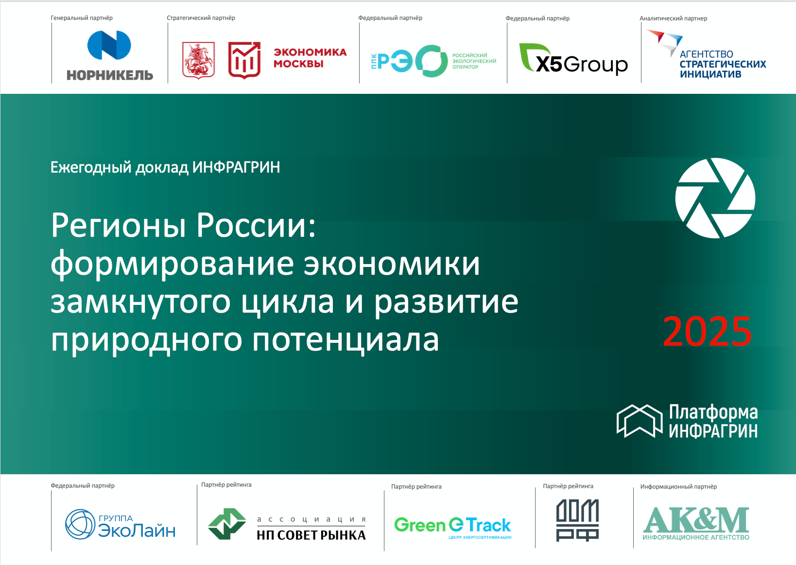 Обложка доклада ИНФРАГРИН "Регионы России": формирование экономики замкнутого цикла и развитие природного потенциала