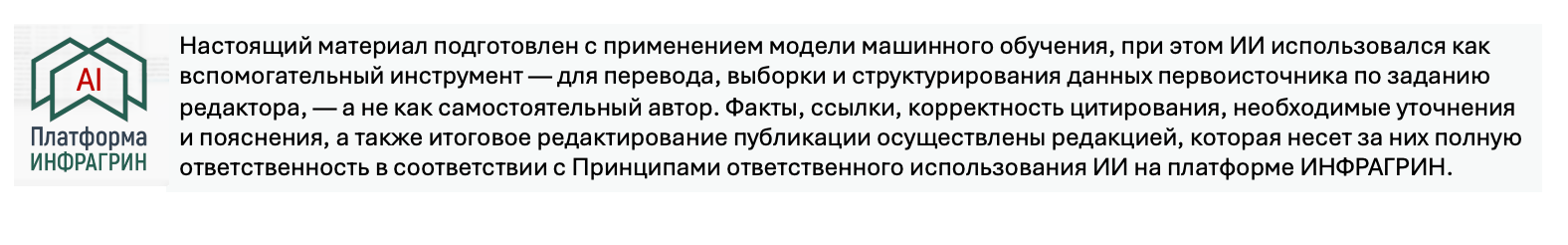 <a href="https://infragreen.ru/otvietstviennoie-ispolzovaniie-ii-na-platformie-infragrin-nashi-printsipy/">Принципы ответственного использования ИИ на платформе ИНФРАГРИН →</a>