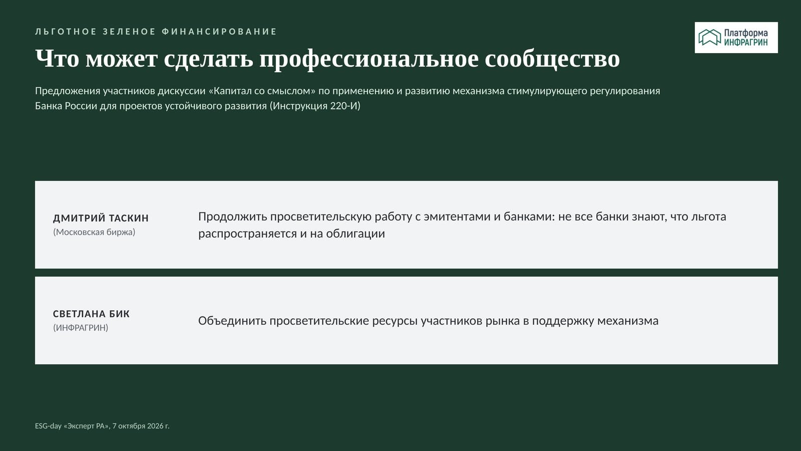 Слайд: что может сделать профессиональное сообщество для продвижения льготного зеленого финансирования
