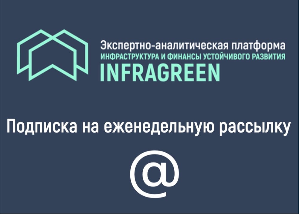 Подписка на еженедельную рассылку платформы ИНФРАГРИН