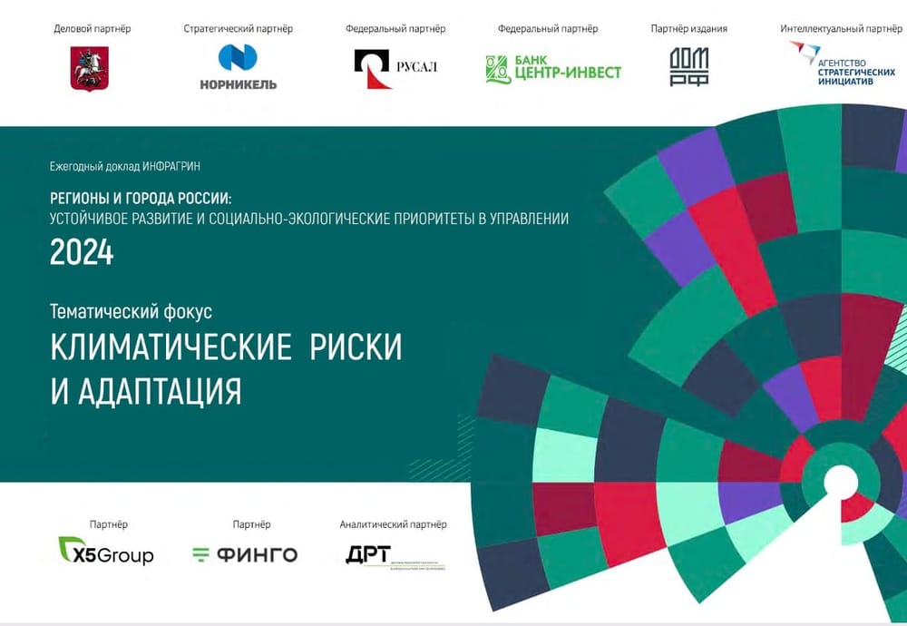 Доступны для скачивания 6 тематических треков доклада ИНФРАГРИН