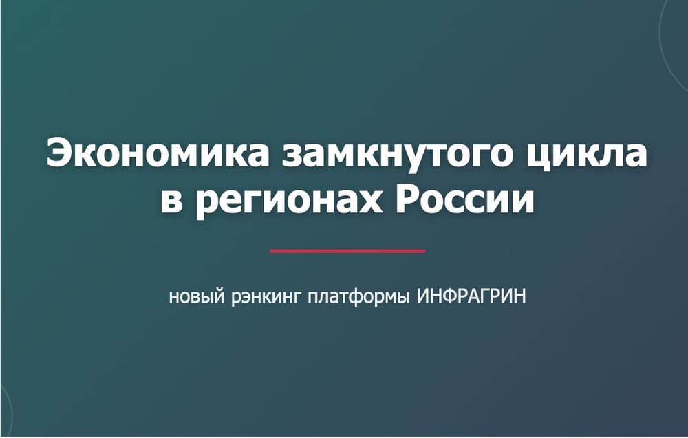 ИНФРАГРИН представит интегрированный рэнкинг регионов по экономике замкнутого цикла