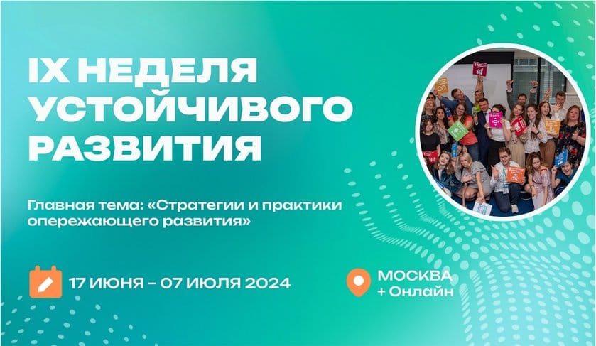 В Москве пройдет IX Неделя устойчивого развития