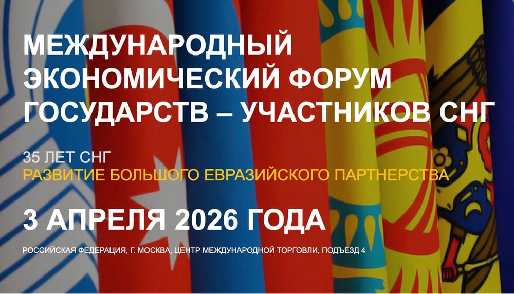 Международный форум формата «СНГ плюс» и новая платформа евразийской интеграции