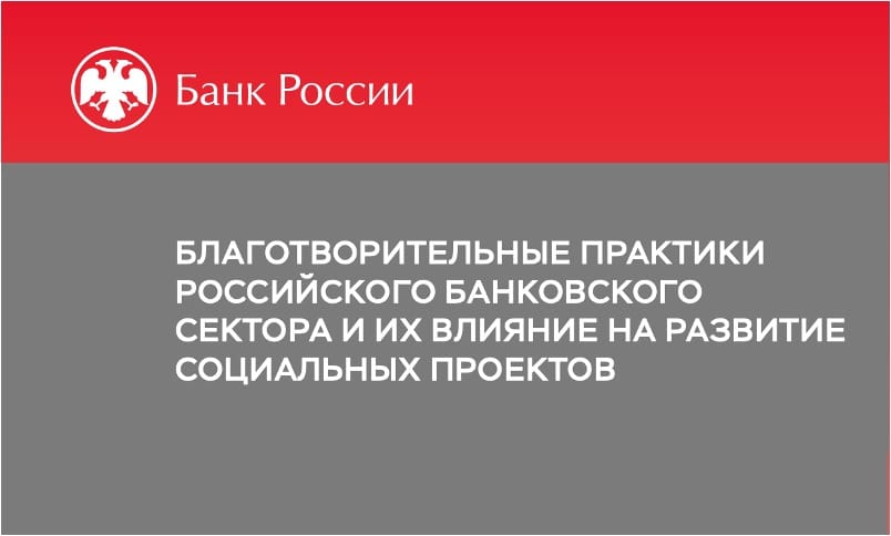 Донор и посредник: как банки становятся несущей конструкцией российской благотворительности
