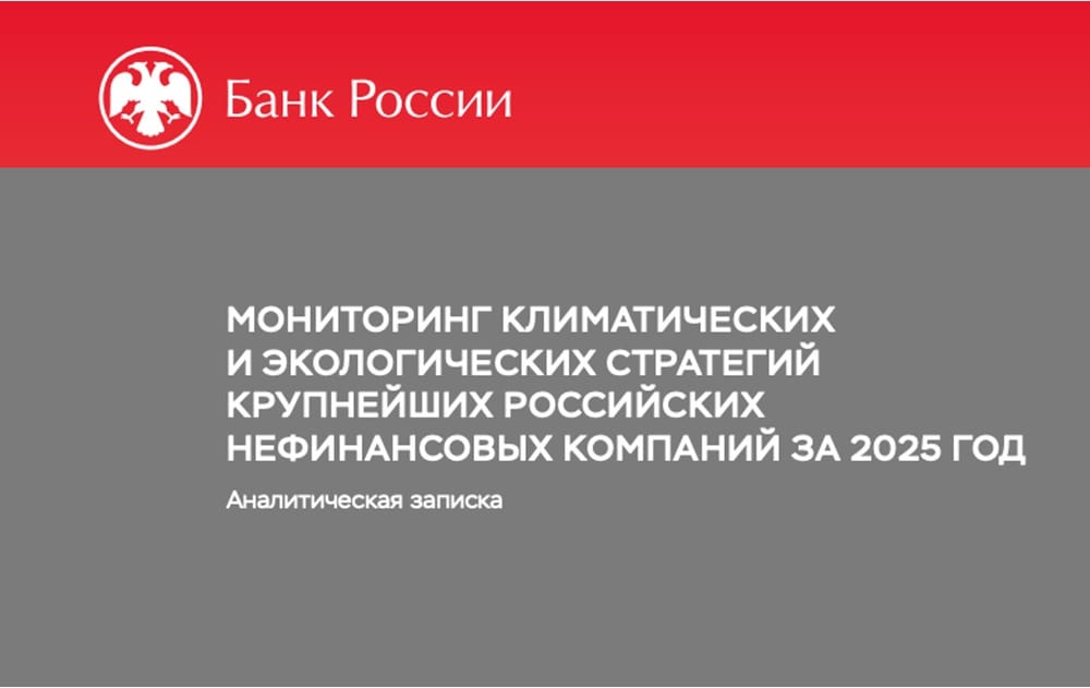 Экологическая политика и биоразнообразие: что увидели в отчетности компаний аналитики Банка России