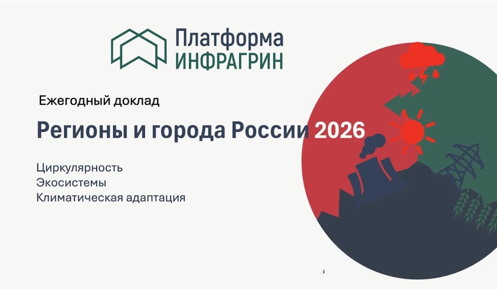 Циркулярная трансформация регионов России 2026: ИНФРАГРИН готовит обновленный рейтинг субъектов РФ