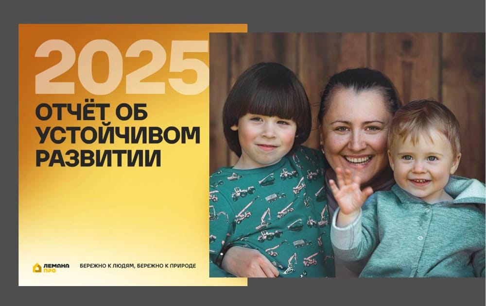 Бережно к людям, бережно к природе: аргументы и факты от «Лемана ПРО»