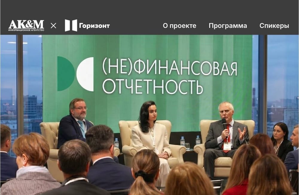 (НЕ)финансовая отчетность 2026: конференция AK&M на рубеже добровольного и обязательного раскрытия