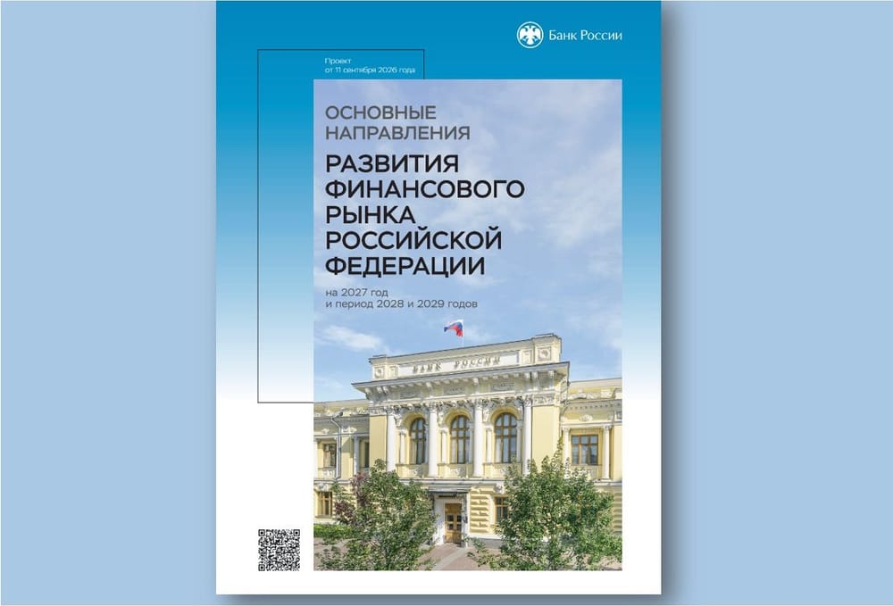 Устойчивое развитие: как Банк России вписал его в трехлетнюю перспективу финансового рынка