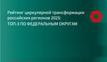 ИНФРАГРИН: Определены регионы с лучшими показателями циркулярной трансформации по федеральным округам