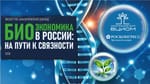 Биоэкономика на низком старте: Аналитический центр ВЦИОМ оценил перспективы и барьеры нового нацпроекта