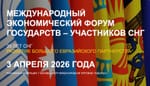 Международный форум формата «СНГ плюс» и новая платформа евразийской интеграции