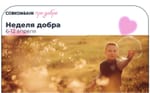 На платформе «Совкомбанк про добро» стартует «Неделя добра» в поддержку людей с аутизмом