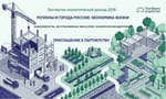 Регионы и города России 2026: ИНФРАГРИН приглашает экспертов и партнеров к подготовке доклада об экономике жизни