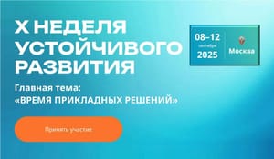 Юбилей проекта: в Москве пройдет Х Неделя устойчивого развития