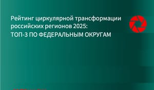 ИНФРАГРИН: Определены регионы с лучшими показателями циркулярной трансформации по федеральным округам