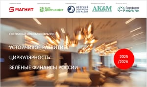 Устойчивое развитие, циркулярность и зелёные финансы России 2025/26: опубликован новый доклад ИНФРАГРИН