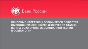 Страна-фабрика и средний чек: как россияне воспринимают инфляцию и ключевую ставку