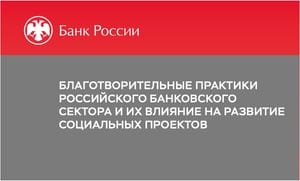 Донор и посредник: как банки становятся несущей конструкцией российской благотворительности