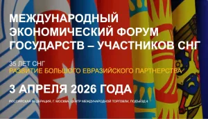 Международный форум формата «СНГ плюс» и новая платформа евразийской интеграции