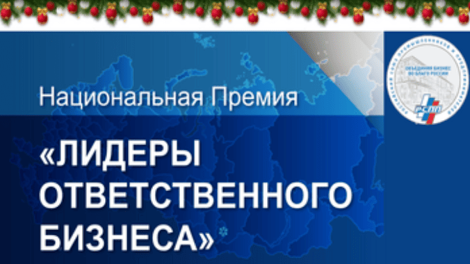 16 декабря – последний день приема заявок на премию «Лидеры ответственного бизнеса»