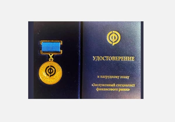 Светлана Бик награждена почетным знаком заслуженного специалиста финансового рынка