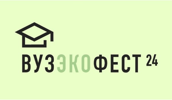 ИНФРАГРИН поддерживает юбилейный фестиваль ВузЭкоФест