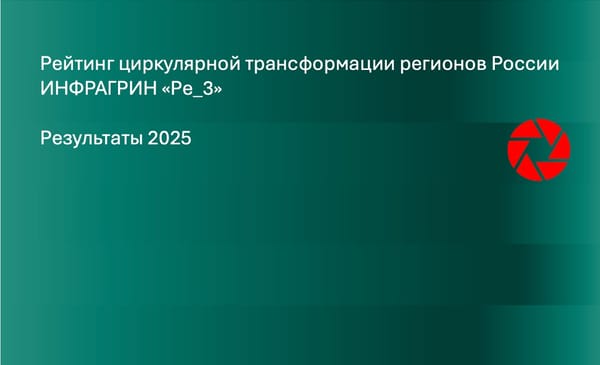 Москва, Московская и Орловская области: ТОП-3 в ЦФО в рейтинге циркулярной трансформации ИНФРАГРИН 2025