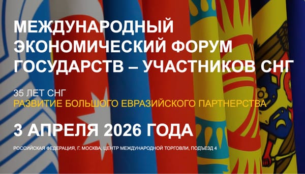 Международный форум формата «СНГ плюс» и новая платформа евразийской интеграции