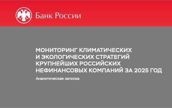 Экологическая политика и биоразнообразие: что увидели в отчетности компаний аналитики Банка России