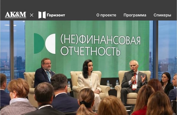 (НЕ)финансовая отчетность 2026: конференция AK&M на рубеже добровольного и обязательного раскрытия